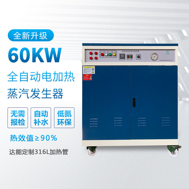 60kw電加熱蒸汽發生器