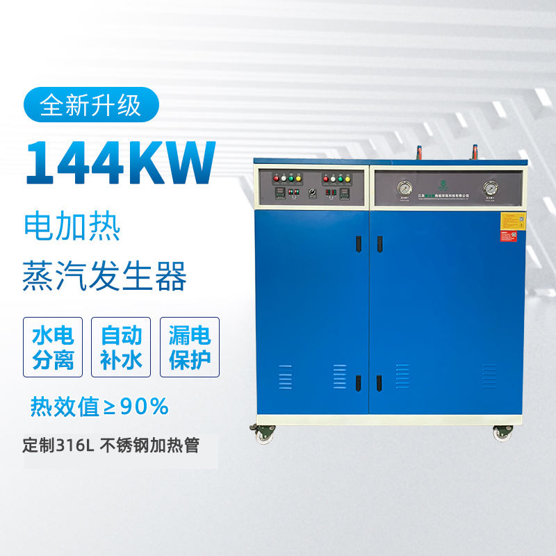 144kw電加熱蒸汽發生器