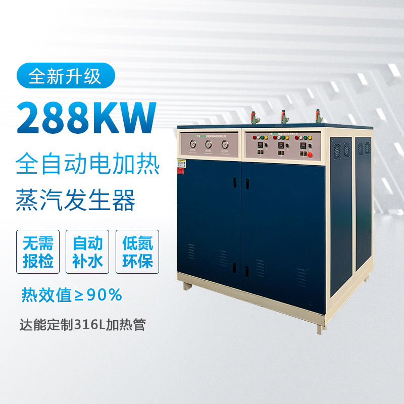 288kw電加熱蒸汽發生器